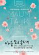Maum Meditation Draws in Thousands Through the Maum Talk Concert...