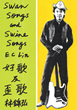 E.C. Lin’s new book “Swan Songs and Swine Songs” is a deeply moving songbook filled with songs that speak to the heart and humor the soul