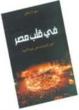 The Arabic translation of INSIDE EGYPT, the most famous book published on the country by a foreigner in living memory.