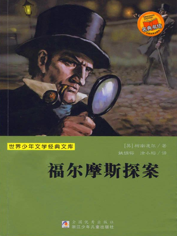 Sherlock Holmes - Chinese Edition - published by Zhejiang Children's Club