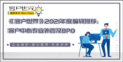2021 Top 10 Recommended Customer Center Professional Outsourcing Brands in China
