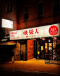 Uncle Lou Restaurant at night in Chinatown NYC